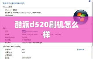 酷派d520刷机怎么样