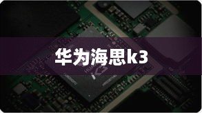 华为海思k3
