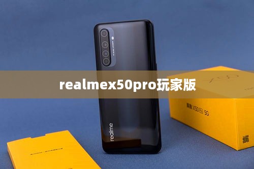 realmex50pro玩家版