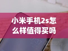 小米手机2s怎么样值得买吗
