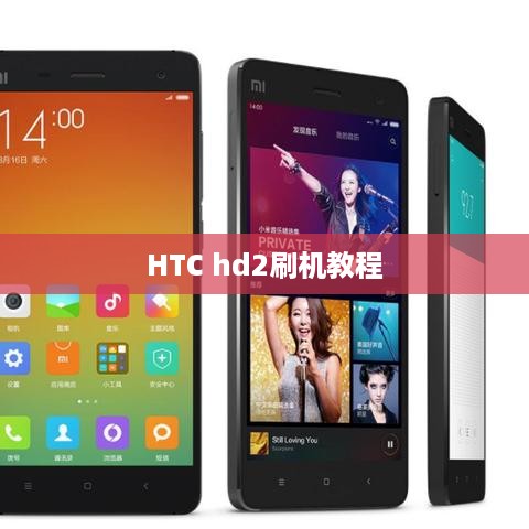 HTC hd2刷机教程