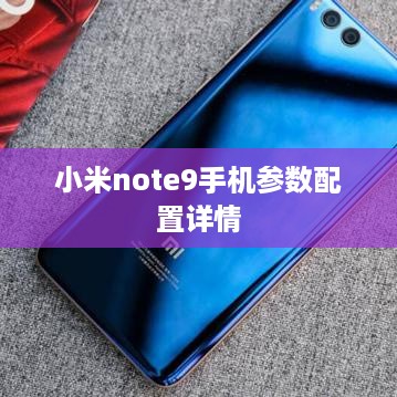 小米note9手机参数配置详情