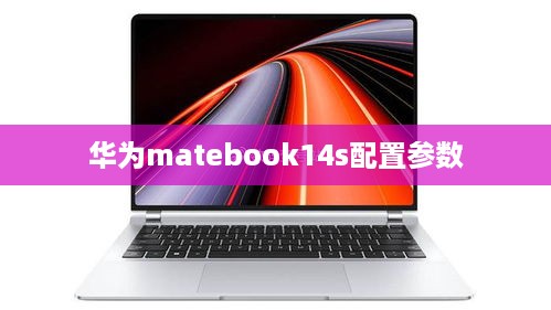 华为matebook14s配置参数