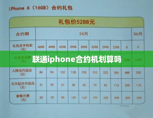 联通iphone合约机划算吗