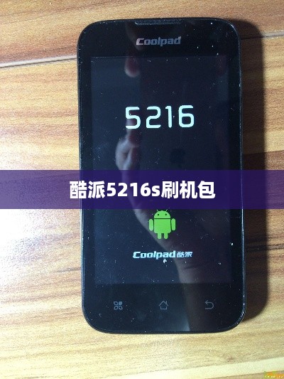 酷派5216s刷机包