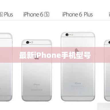 最新iPhone手机型号