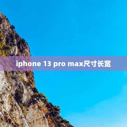 iphone 13 pro max尺寸长宽