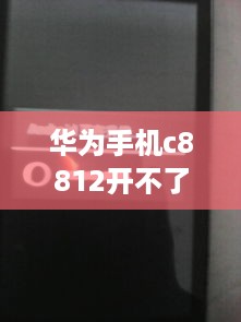 华为手机c8812开不了机怎么刷机