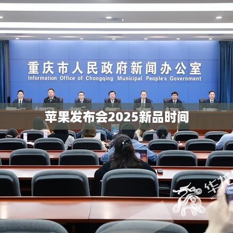 苹果发布会2025新品时间