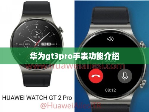 华为gt3pro手表功能介绍