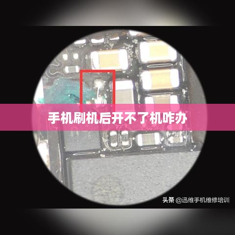 手机刷机后开不了机咋办