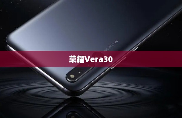 荣耀Vera30