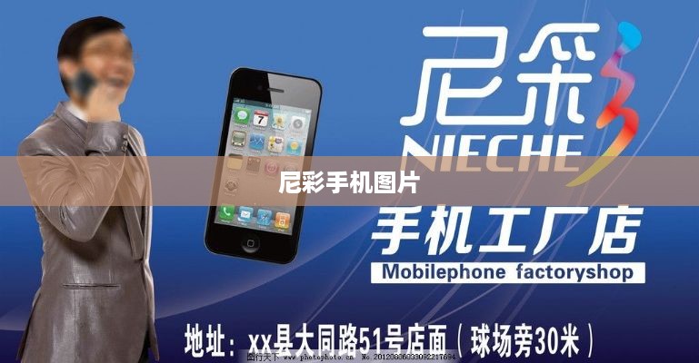 尼彩手机图片