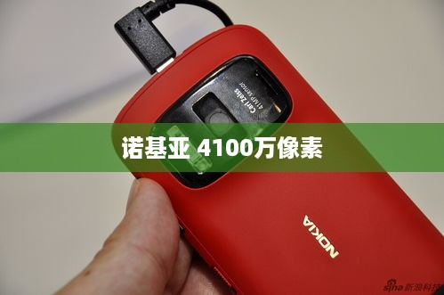 诺基亚 4100万像素