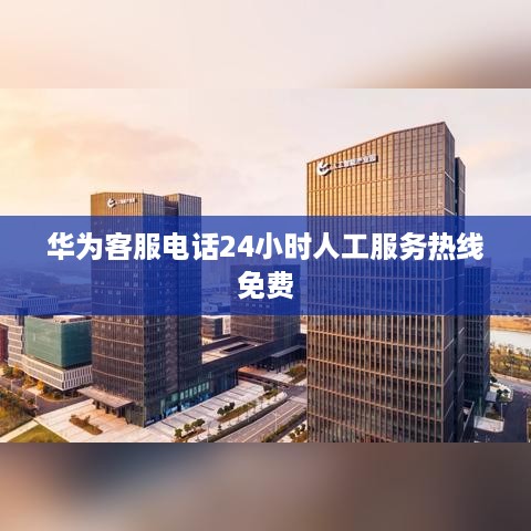 华为客服电话24小时人工服务热线免费