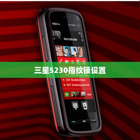 三星5230指纹锁设置