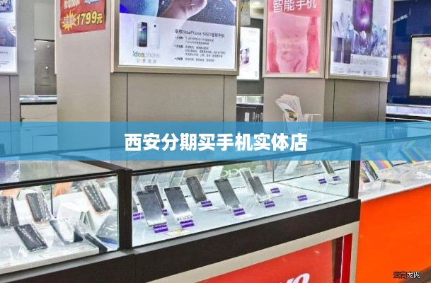 西安分期买手机实体店