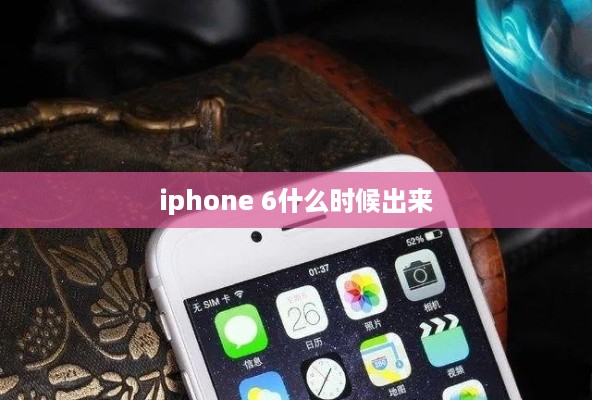 iphone 6什么时候出来