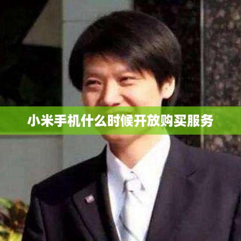 小米手机什么时候开放购买服务