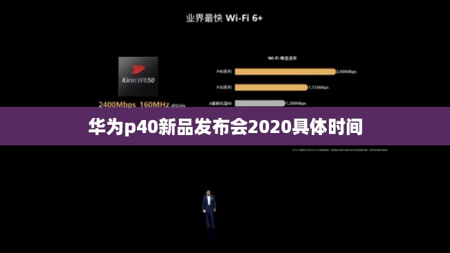 华为p40新品发布会2020具体时间