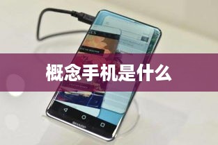 概念手机是什么