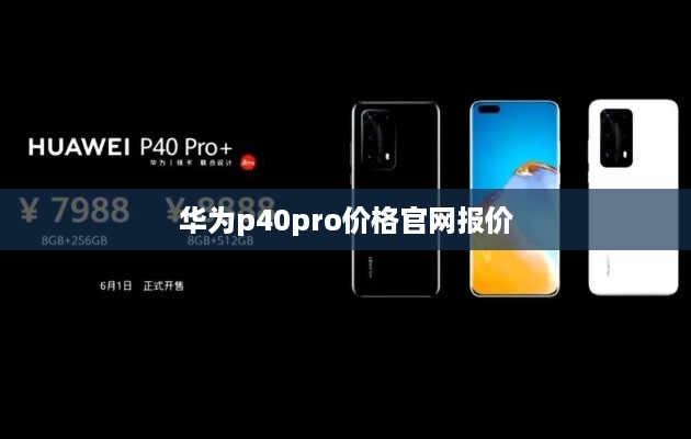 华为p40pro价格官网报价