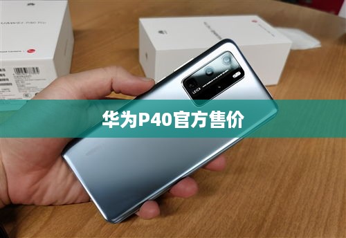 华为P40官方售价