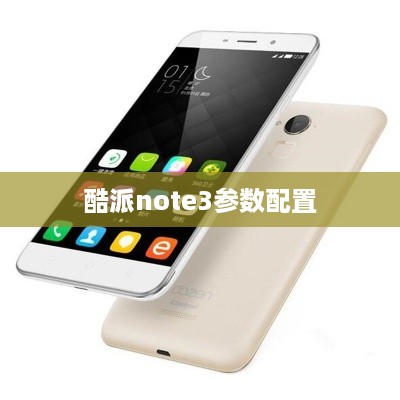 酷派note3参数配置