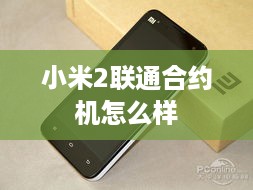 小米2联通合约机怎么样
