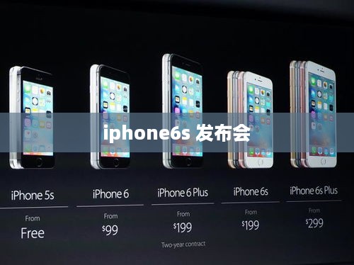 iphone6s 发布会