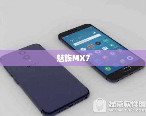 魅族MX7