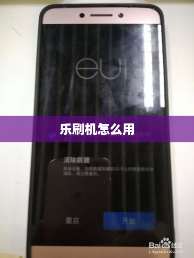 乐刷机怎么用