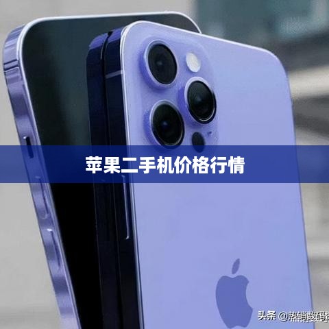 苹果二手机价格行情