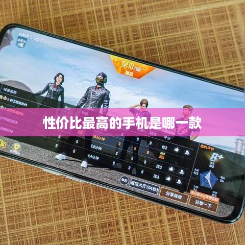 性价比最高的手机是哪一款
