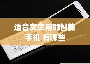 适合女生用的智能手机 有哪些