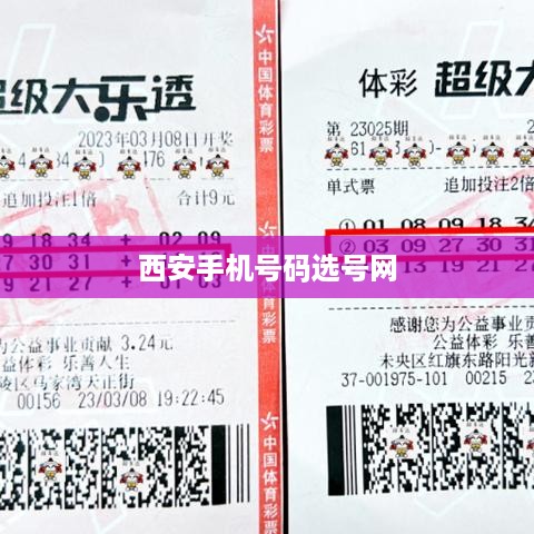 西安手机号码选号网