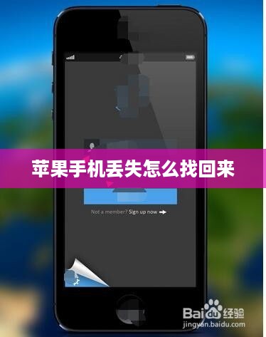 苹果手机丢失怎么找回来