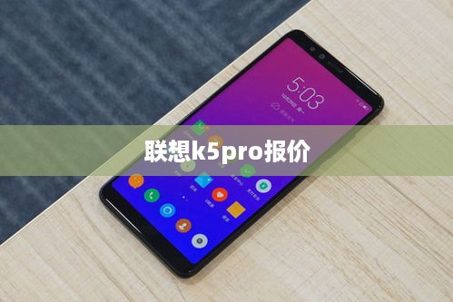 联想k5pro报价