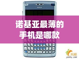 诺基亚最薄的手机是哪款