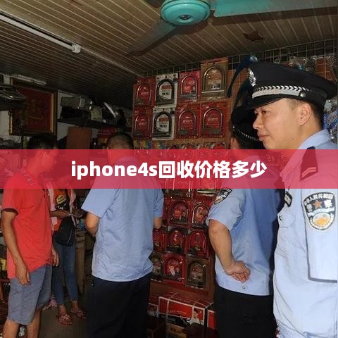 iphone4s回收价格多少