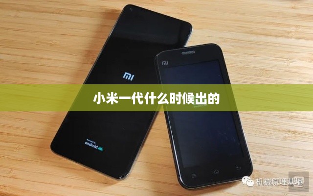 小米一代什么时候出的