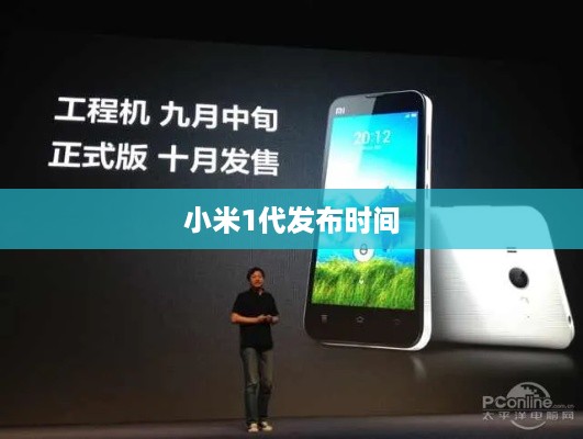 小米1代发布时间