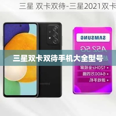 三星双卡双待手机大全型号