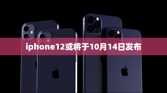iphone12或将于10月14日发布