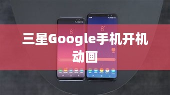 三星Google手机开机动画