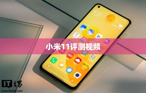 小米11评测视频