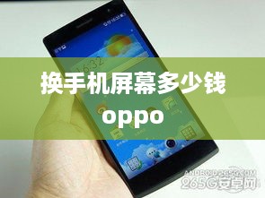 换手机屏幕多少钱oppo
