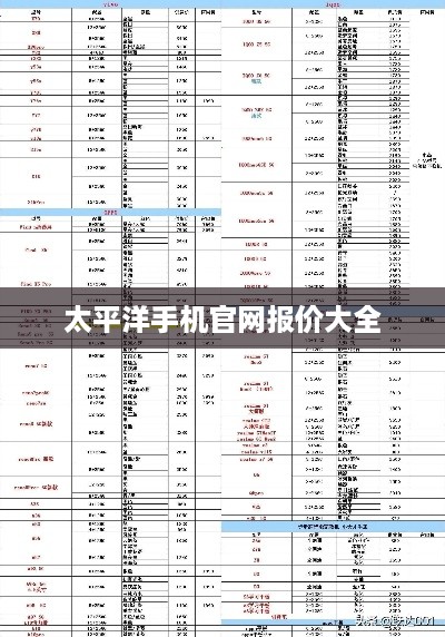 太平洋手机官网报价大全