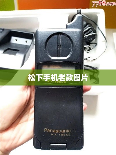 松下手机老款图片