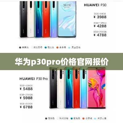 华为p30pro价格官网报价